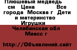 Плюшевый медведь, 90 см › Цена ­ 2 000 - Все города, Москва г. Дети и материнство » Игрушки   . Челябинская обл.,Миасс г.